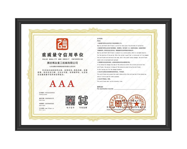 AAA重質(zhì)量守信用單位